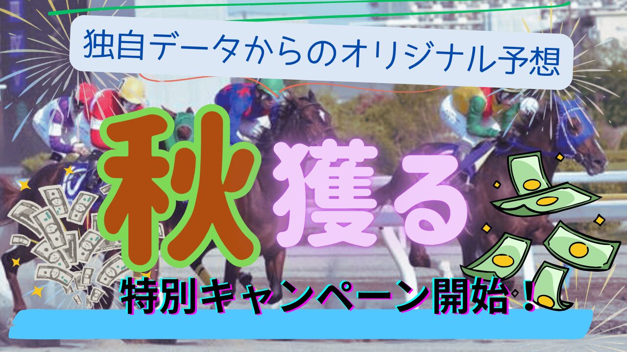秋セール