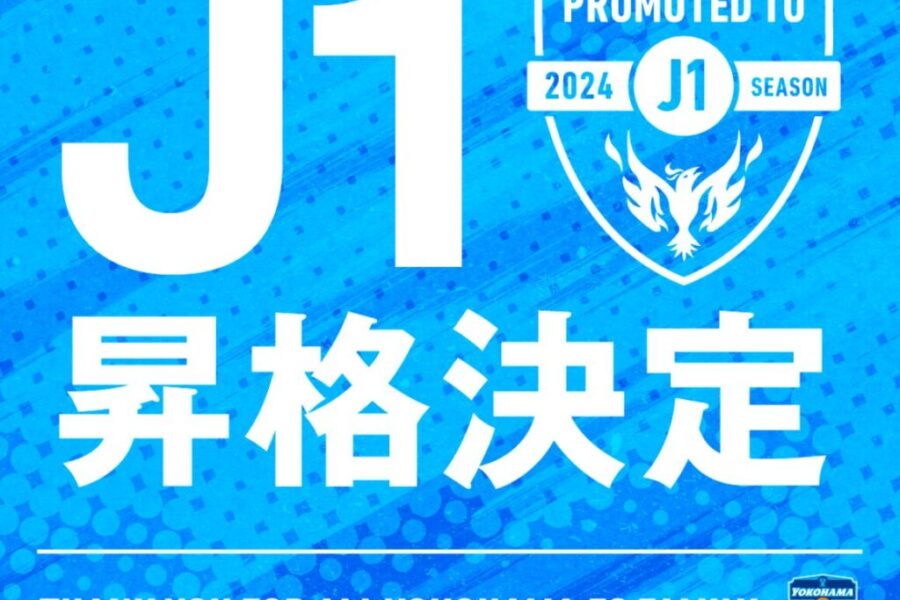横浜FC【J1昇格決定！】