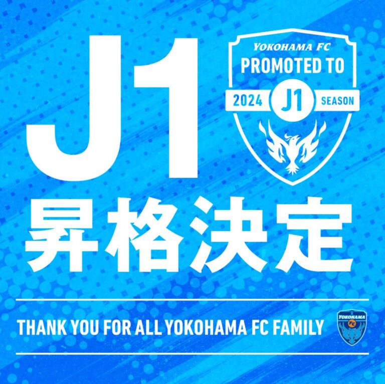 横浜FC【J1昇格決定！】