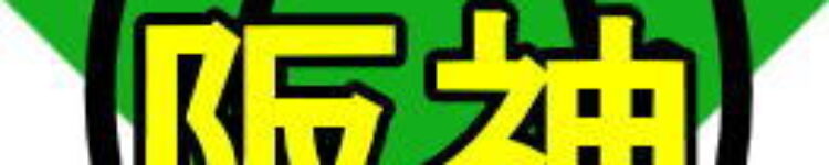 2024年3月3日（日）■阪神■小倉■注目馬☆推薦馬＆参考買い目