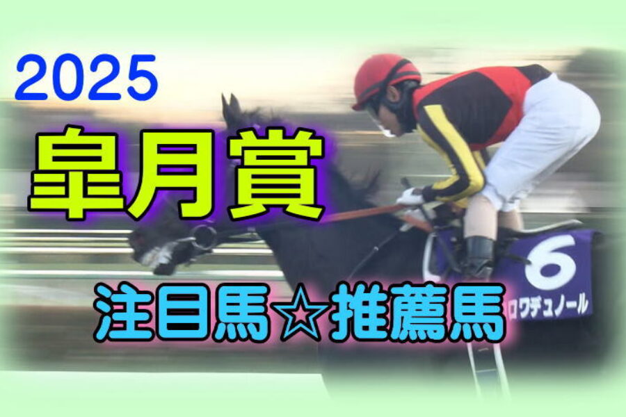 2025年4月20日（日）【皐月賞（GI)】注目馬☆推薦馬＆参考買い目