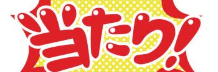 好調スタート！！！