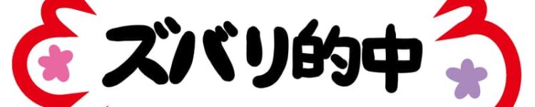 100万馬券的中の背景・・・【実証】