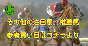注目馬☆推薦馬